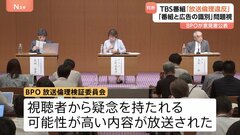 TBS番組「熱狂マニアさん！」 BPOが意見書公表「放送倫理違反があった」“番組と広告の識別”問題視| TBS CROSS DIG with Bloomberg