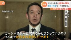 74年ぶり 異例の事態　ガーシー議員に「招状」 懲罰は不可避か| TBS CROSS DIG with Bloomberg