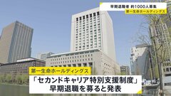 第一生命が約1000人の早期退職者を募集　50歳以上の社員が対象　退職金＋最大で月額基本給48か月分上乗せも| TBS CROSS DIG with Bloomberg