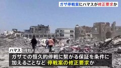 ハマスが“ガザ停戦案”に修正を要求か　イスラエル側は受け入れない姿勢「打倒に向け努力する」| TBS CROSS DIG with Bloomberg