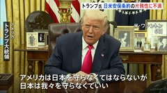 「日本は我々を守らなくていい」トランプ大統領は日米安全保障条約に不満示す| TBS CROSS DIG with Bloomberg