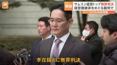 韓国サムスングループの経営トップに無罪判決　ソウル中央地裁「全体的に不当だと見ることはできない」| TBS CROSS DIG with Bloomberg