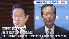 総理、公明・山口代表と会談し「体制立て直したい」　前副大臣が辞任| TBS CROSS DIG with Bloomberg