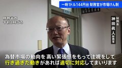 円相場一時1ドル＝144円台をつけたことを受け　神田財務官「行き過ぎた動きがあれば適切に対応」| TBS CROSS DIG with Bloomberg