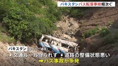 パキスタンで走行中のバス事故が相次ぐ 道路脇の谷底や斜面に転落 少なくとも30人以上死亡| TBS CROSS DIG with Bloomberg