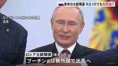 ロシア大統領選 併合のウクライナ4州でも投票強行へ　プーチン氏は“無所属”で出馬| TBS CROSS DIG with Bloomberg