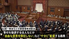 【速報】救済新法成立　寄付勧誘時に自由意志の抑圧ないよう「十分に配慮」の義務| TBS CROSS DIG with Bloomberg