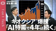【「純利益48倍」キオクシア驚異の決算】AIエージェントが“メモリ”を爆食いする／2倍の値上げでも売れる異常事態／エヌビディア一強が終わる／「GPUの次はCPU」インテル株も急騰【1on1 Tech】| TBS CROSS DIG with Bloomberg