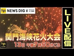 【見逃し配信】関門海峡花火大会2023 下関側からライブ配信~サプライズ・ドローンから一尺半玉フィナーレまで全て見せます!|TBS NEWS DIG