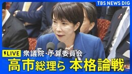 【ライブ】高市総理ら本格論戦　衆議院・予算委員会　全閣僚が出席（2025年11月7日午後1時〜 LIVE配信）|TBS NEWS DIG