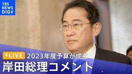 【ライブ】“過去最大”114兆円超 2023年度予算が成立 岸田総理コメント(2023年3月28日)|TBS NEWS DIG