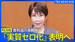 【ライブ】高市総理 食料品の消費税「実質ゼロ化」方針を表明へ 「食料品消費税1%に引き下げ」と中低所得者に対する1%に相当する範囲内での給付(2026年7月30日 LIVE配信)|TBS NEWS DIG