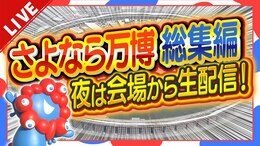 【LIVE】ありがとう万博　まもなく閉幕「会場最後の瞬間」をライブ配信中！　184日間にわたる会期を締めくくる現地の様子は？|TBS NEWS DIG