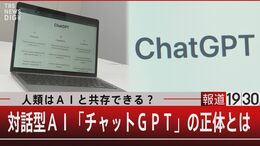 呼吸するように嘘をつく「チャットGPT」の正体【報道1930】|TBS NEWS DIG