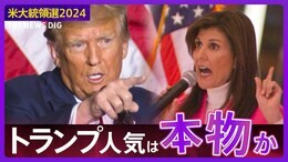 【米大統領選2024】“初戦圧勝”トランプ人気は本物か?カギを握るのは「無党派層」 二戦目ニューハンプシャー州予備選挙|TBS NEWS DIG