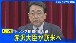 【ライブ】“トランプ関税”交渉役・赤沢大臣が訪米へ(2025年4月30日)|TBS NEWS DIG