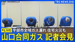 【ライブ】山口合同ガス 会見　宇部市全域でガス漏れ・住宅火災も（2025年12月4日午後5時～LIVE配信）|TBS NEWS DIG