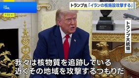 「イランにできることは何もない」トランプ大統領 イラン中部の核関連施設に攻撃を行う考えを示す|TBS NEWS DIG