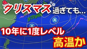 クリスマス過ぎても全国各地「10年に1度程度しか起きないような著しい高温」か　気象庁が発表「高温に関する早期天候情報」　前回発表からさらに長期間に|TBS NEWS DIG