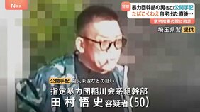 逃走中の暴力団組幹部の男 埼玉県警が殺人未遂などの疑いで指名手配 逃走直前の映像も公開 横浜市|TBS NEWS DIG