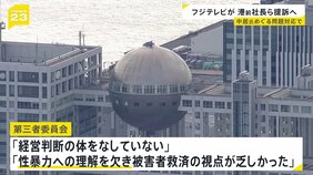 フジテレビが港前社長ら提訴へ　中居氏への対応は「全ての選択肢を残したまま」&nbsp;食事会に被害女性を誘った元編成部長は4段階の降格処分【news23】|TBS NEWS DIG