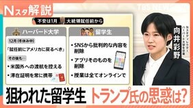 トランプ政権×ハーバード大 対立激化、狙われた留学生 トランプ大統領の思惑は？【Nスタ解説】|TBS NEWS DIG