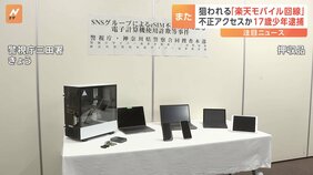 また「楽天モバイル」狙われる&nbsp;不正に回線契約をしたとして少年（17）逮捕&nbsp;　稼いだ金は「荒らし」サイトの運営資金に&nbsp;警視庁|TBS NEWS DIG