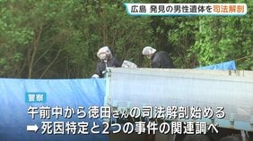 三原市の会社敷地内から発見の遺体 警察が司法解剖を開始　東広島市の殺人・放火事件の捜査で発見 2つの事件の関連調べる|TBS NEWS DIG