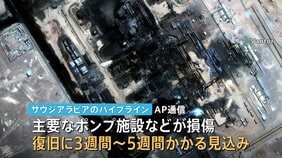 サウジアラビアのパイプライン復旧に3～5週間か　ドローン攻撃受けポンプ施設などが損傷　世界の原油供給 最大4％減の恐れも|TBS NEWS DIG