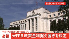 米FRB 政策金利据え置きを決定 利下げの見送りは4会合ぶり|TBS NEWS DIG