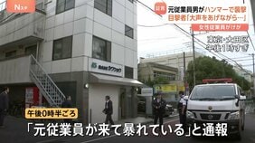 大田区のビル改修工事会社を元従業員が“ハンマーで襲撃” 「本当に一瞬だった」目撃者の男性が証言 傷害の疑いで男を現行犯逮捕 警視庁|TBS NEWS DIG