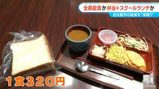 名古屋の中学校 給食は愛知県で唯一「弁当持参」か「冷めたおかずのスクールランチ」の2択 政令市でただ一つ 継続の方針なぜ? | 名古屋・愛知・岐阜・三重のニュース【CBC news】 | CBC web
