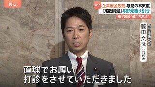 「定数削減」と「企業献金規制」めぐり与野党駆け引き激化　後半国会“最大の焦点” 野党側「企業献金規制」優先すべきと主張　2つの改革進むのか？| TBS CROSS DIG with Bloomberg
