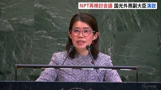 「犠牲になった人々の魂を忘れてはならない」国光外務副大臣が演説　核軍縮への道筋などに向け話し合うNPT再検討会議| TBS CROSS DIG with Bloomberg