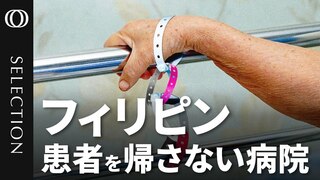 【治療費払えなければ監禁】世界銀行が“出資”する病院で「患者拘束」が横行／1日10万円…フィリピン貧困層苦しめる高額医療費／日本の税金も医療格差を助長か／「個室患者は対象外」法整備の抜け穴| TBS CROSS DIG with Bloomberg