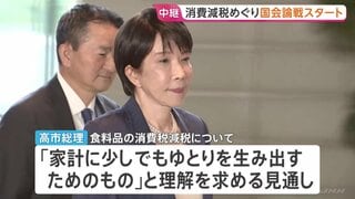 臨時国会きょう（5日）召集　食料品の消費税減税に関する法案などめぐり国会論戦スタート　高市総理は午後に所信表明演説　消費税減税に理解求める見通し| TBS CROSS DIG with Bloomberg