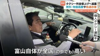 タクシー初乗り運賃値上げへ　富山は初乗り最大700円に　背景に物価高や燃料高騰も本筋…ドライバーの処遇改善か　　|　富山のニュース｜天気・防災｜チューリップテレビ