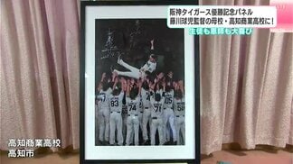 阪神藤川球児監督が母校に優勝記念パネルとチャンピオン帽子贈呈　恩師・正木氏からも喜びの声　|　高知のニュース・天気｜KUTV NEWS | KUTVテレビ高知