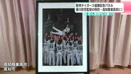 阪神藤川球児監督が母校に優勝記念パネルとチャンピオン帽子贈呈 恩師