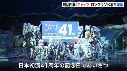 劇団四季「キャッツ」広島でロングラン公演始まる 来年2月の千秋楽 