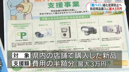 闇バイト」絡み犯罪防止へ初の取り組み 県警が防犯用品の購入を最大3万