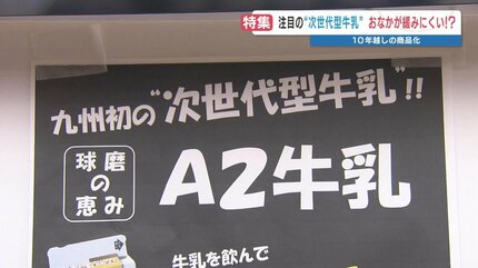 牛乳でお腹がゴロゴロする人へ！10年かけて商品化した九州初「A2牛乳
