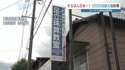 願いましては…」そろばん日本一の小学生と高校生 その実力を見よ