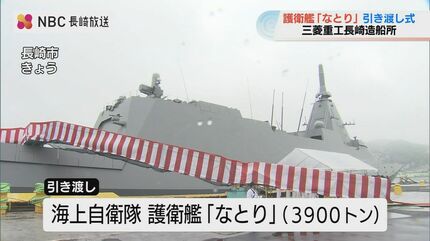 三菱重工長崎で護衛艦「なとり」引渡式 コンパクトなもがみ型9番艦