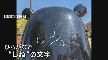 誰だ！こんなことする奴は」くまモン像の背中に「しね」という落書き