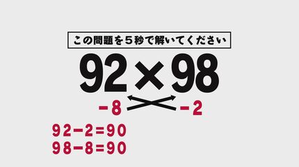 5秒で「92×98」解けますか？ “九九”知らなくても解ける？2ケタ掛け算の