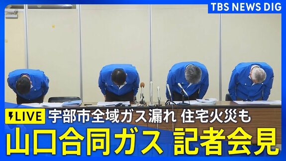 【ライブ】山口合同ガス 会見　宇部市全域でガス漏れ・住宅火災も（2025年12月4日午後5時～LIVE配信）|TBS NEWS DIG