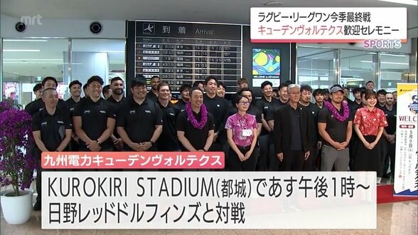 今季最終戦を前に　ラフビー・リーグワン「九州電力キューデンヴォルテクス」が宮崎入り　|　MRTニュース ｜ ＭＲＴ宮崎放送