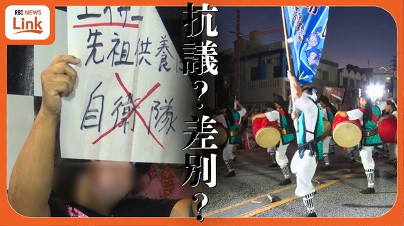 【特集】「自衛隊員、家族に対する差別的な “風潮” を改め…」エイサーまつり出演抗議が発端の漠然とした決議 法律家は「政治的発言の自由に対する脅威」 | 沖縄のニュース|RBC 琉球放送