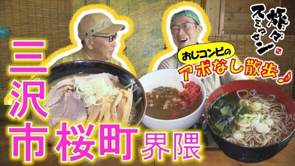 「迷ったらコレ!!」そば店の“お得”なセット　子どものリクエストに応えるパン屋の唯一困った注文は？三沢市桜町界隈をアポなし散歩【わっち!!旅々スミマセン】9月28日放送回見逃し配信　|　青森のニュース│ATV NEWS│青森テレビ